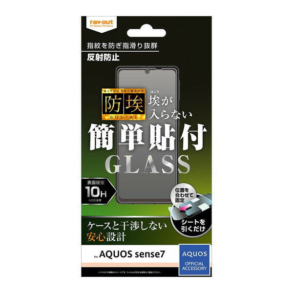 【取寄せ】 送料無料 AQUOS sense8 / sense7 フィルム ガラスフィルム 防埃 10H 反射防止 画面保護 フィルム SH-53C SHG10 ドコモ エーユー docomo au カバー スマホ 液晶保護シート 保護シール