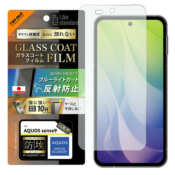 AQUOS sense9 フィルム Like standard ガラスコートフィルム 防埃 ブルーライトカット 反射防止 衝撃吸収 平面保護 硬度10H 指紋防...