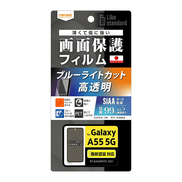 Galaxy A55 5G フィルム Like standard フィルム 衝撃吸収 ブルーライトカット 光沢 抗菌・抗ウイルス 指紋認証対応
