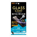【取寄せ】 送料無料 Xperia 10 II フィルム 10H ガラスコート ブルーライトカット docomo SO-41A au SOV43 Y!mobil...