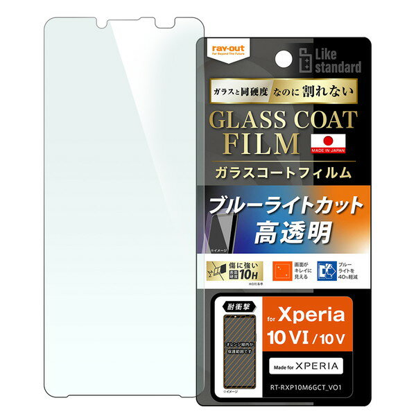 Xperia 10 VI / V 兼用 フィルム Like standard フィルム 10H ガラスコート 耐衝撃 ブルーライトカット 光沢 レイアウト 送料...