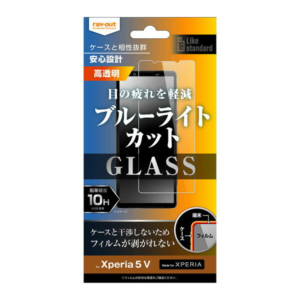 Xperia 5 V フィルム Like standard フィルム ガラスフィルム 10H ブルーライトカット 光沢 送料無料 レイアウト SO-53D SOG12 RakutenMobile Xperia5 V エクスペリア5v ファイブ マークファイブ 薄型 携帯 スマホ 液晶保護シート