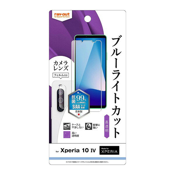 送料無料 Xperia 10 IV フィルム 衝撃吸収 ブルーライトカット 高透明 抗菌・抗ウイルス カメラフィルム付き レイアウト docomo SO-52C au SOG07 SoftBank Rakuten Mobile OCNモバイルONE 薄型 携帯 ドコモ エーユー スマホ 液晶保護シート