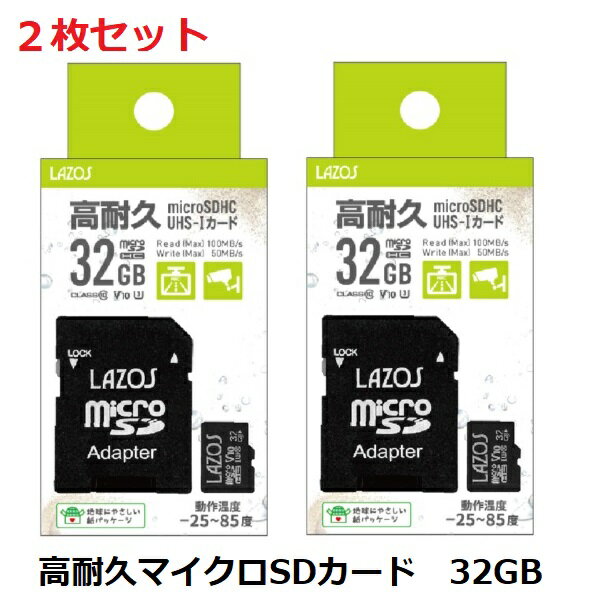 2枚セット 高耐久 マイクロSDカード 32GB UHS-I CLASS10 メモリーカード SDHC LAZOS Nintendo Switch Newニンテンドー3DS 任天堂 スイッチ ドライブレコーダー デジタルカメラ ビデオカメラ microSDカード 送料無料 買い回り