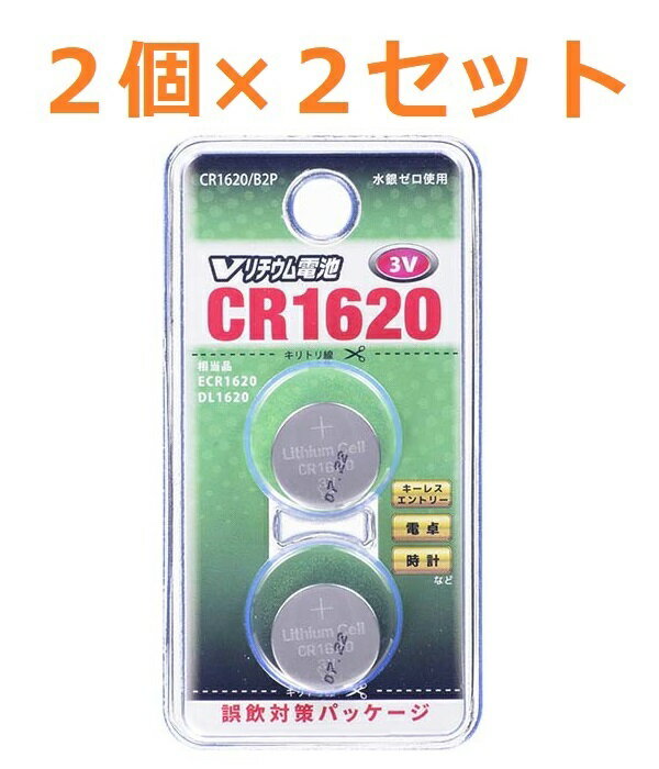 CR1620 ボタン電池 2個入り × 2セット 電池 OHM 送料無料 コイン型リチウム電池 オーム電機 Vリチウムボタン電池 3V キーレスエントリー 玩具 LEDライト コイン電池 リチウム電池 防災 備蓄 常備品 生活家電 買いまわり 1