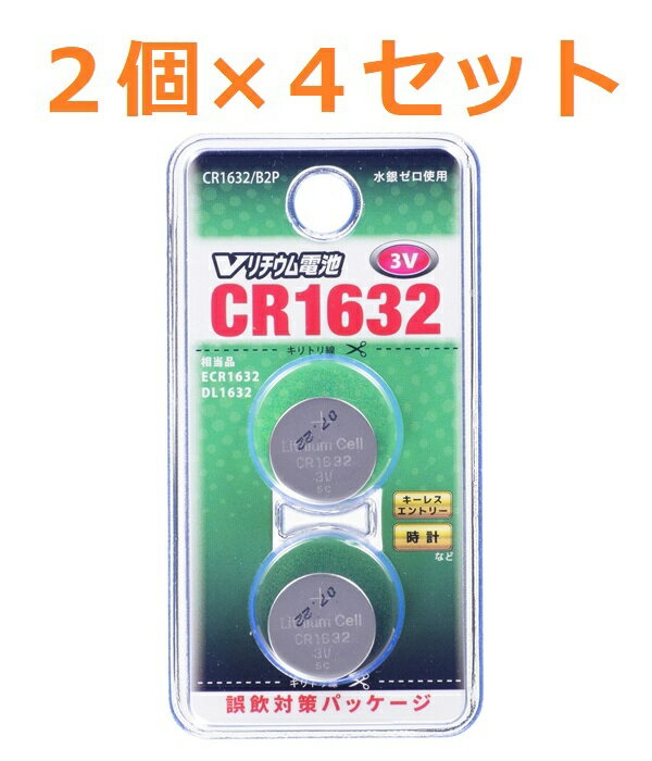 送料無料 ボタン電池 CR1632 2個入り × 4セット 電池 OHM コイン型リチウム電池 オーム電機 Vリチウムボタン電池 3V キーレスエントリー 玩具 LEDライト コイン電池 リチウム電池 防災 備蓄 常備品 生活家電 買いまわり