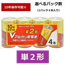 アルカリ乾電池 単2形 4本 パック 選べる パック数 10年保存 オーム電機 送料無料 単2電池 アルカリ 乾電池 単2 単二形 単二電池 単二 OHM 防災...