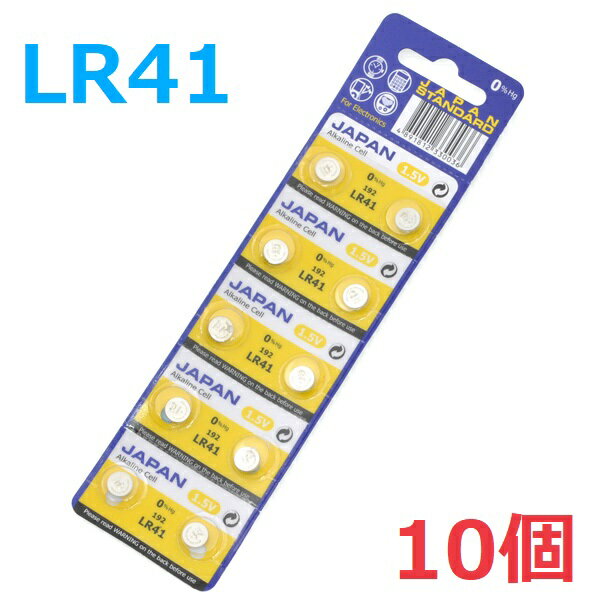 送料無料 ボタン電池 LR41 10個入り 