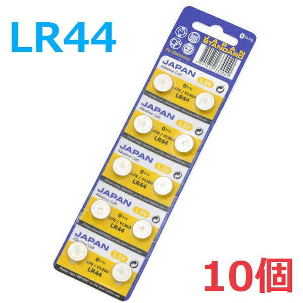 送料無料 ボタン電池 LR44 10個入り 