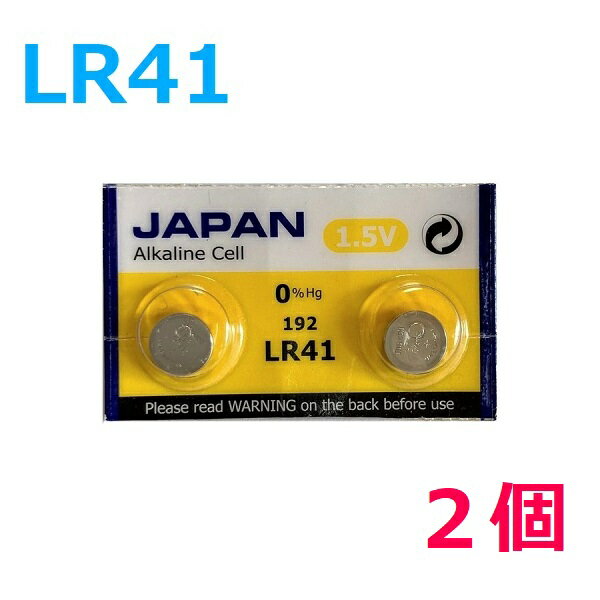 送料無料 ボタン電池 LR41 2個 入り 