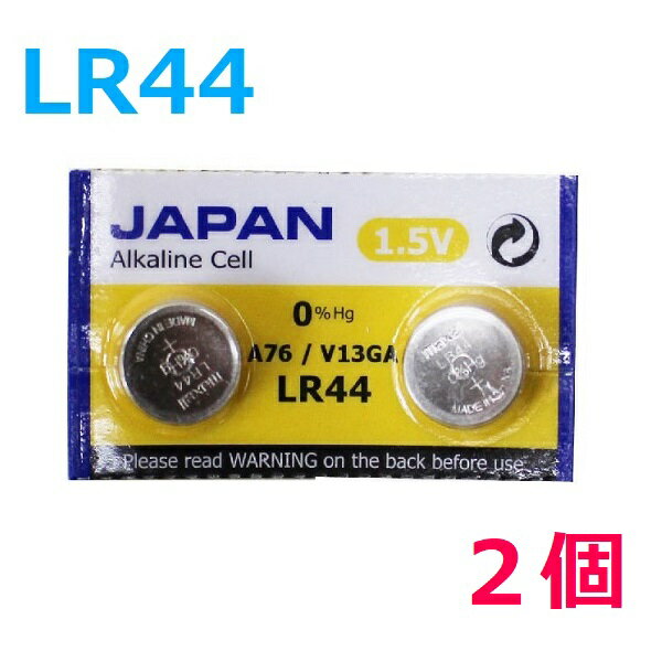 送料無料 ボタン電池 LR44 2個 入り 