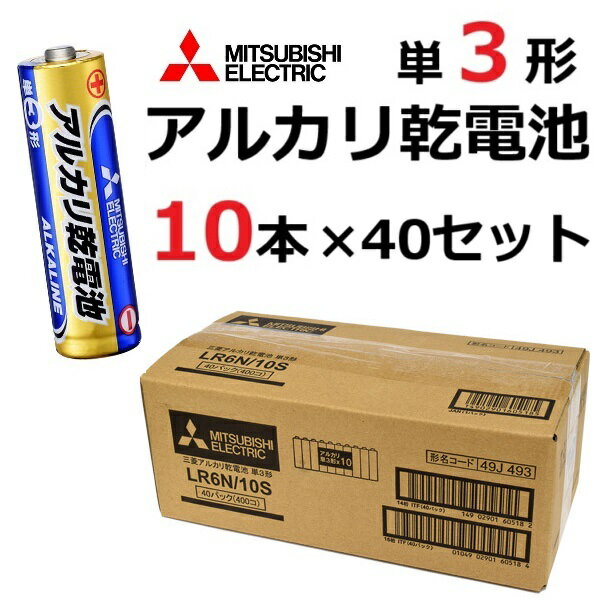 単3形 アルカリ乾電池 LR6N/10S 400本 一箱 三菱電機 水銀0 三菱 単3 アルカリ 電...