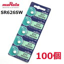 送料無料 ボタン電池 SR626SW 5個 入り × 20セット 100個 電池 muRata 377 コイン型 酸化銀電池 SR 626 SW 1.55V キ...