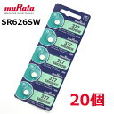 送料無料 ボタン電池 SR626SW 5個 入り × 4セット 20個 電池 muRata 377 コイン型 酸化銀電池 1.55V キーレスエントリー 玩具 腕時計 ソニー ムラタ コイン電池 村田製作所 防災 備蓄 常備品 生活家電 買いまわり