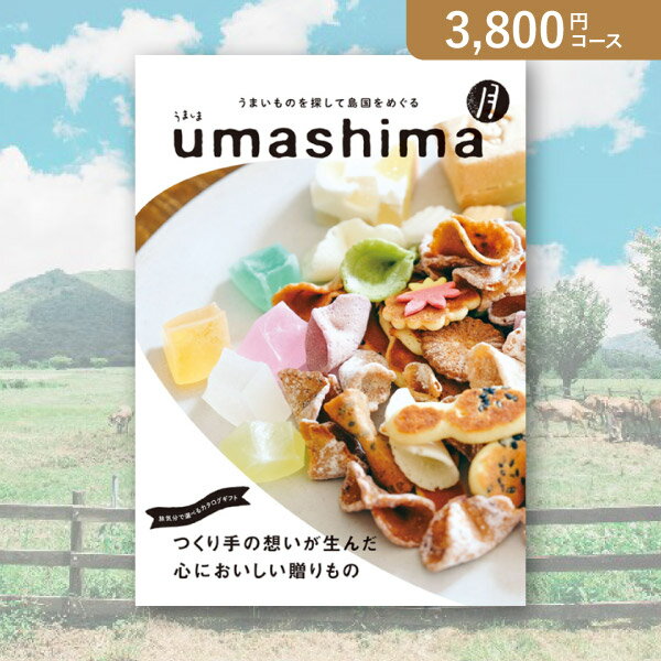 うましま お返し・内祝いに！カタログギフト うましま【3800円コース】月(出産 内祝い 出産祝い 結婚祝い 新築祝い お歳暮 冬ギフト2023カタログギフト 人気 話題 引き出物 内祝い 出産内祝い お返し 結婚 快気祝い 香典返し お祝い2023カタログギフト)【楽ギフ】