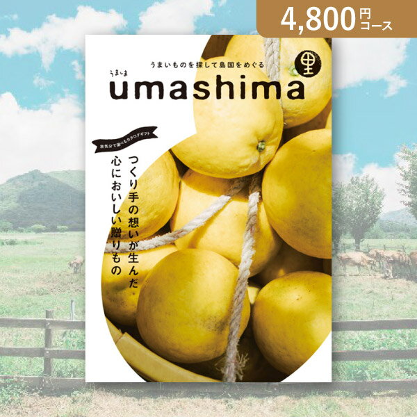 うましま お返し・内祝いに！カタログギフト うましま【4800円コース】里(出産 内祝い 出産祝い 結婚祝い 新築祝い お歳暮 冬ギフト2023カタログギフト 人気 話題 引き出物 内祝い 出産内祝い お返し 結婚 快気祝い 香典返し お祝い2023カタログギフト)【楽ギフ】