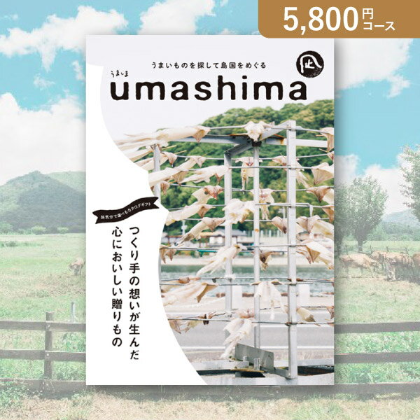 うましま お返し・内祝いに！カタログギフト うましま【5800円コース】凪（なぎ）(出産 内祝い 出産祝い 結婚祝い 新築祝い お歳暮 冬ギフト2023カタログギフト 人気 話題 引き出物 内祝い 出産内祝い お返し 結婚 快気祝い 香典返し お祝い2023カタログギフト )【楽ギフ】