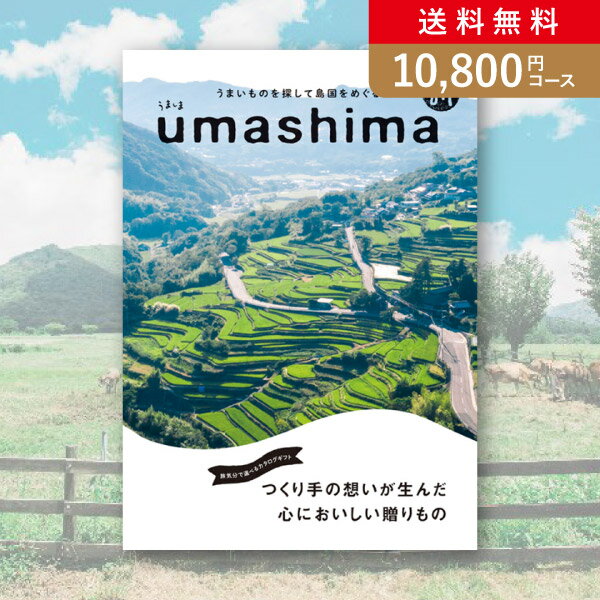 うましま お返し・内祝いに！カタログギフト うましま【10800円コース】詩（うた）(出産 内祝い 出産祝い 結婚祝い 新築祝い お歳暮 冬ギフト2023カタログギフト 人気 話題 引き出物 内祝い 出産内祝い お返し 結婚 快気祝い 香典返し お祝い2023カタログギフト )【楽ギフ】