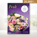 お返し・内祝いに!カタログギフト マイハート【20900円コース】ピーク(出産 内祝い 出産祝い 結婚祝い 新築祝い お歳暮 人気 話題 引き出物 内祝い 出産内祝い お返し 結婚 快気祝い)【楽ギフ】