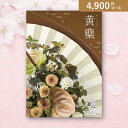 お返し・内祝いに!カタログギフト 舞心(まいこ)【4800円コース】黄蘗(きはだ)(出産 内祝い 出産祝い 結婚祝い 新築祝い お歳暮 人気 話題 引き出物 内祝い 出産内祝い お返し 結婚 快気祝い 香典返し)【楽ギフ】