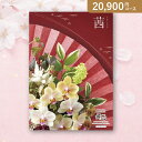 お返し・内祝いに!カタログギフト 舞心(まいこ)【20800円コース】茜(あかね)(出産 内祝い 出産祝い 結婚祝い 新築祝い お歳暮 人気 話題 引き出物 内祝い 出産内祝い お返し 結婚 快気祝い 香典返し)【楽ギフ】