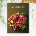 お返し・内祝いに!カタログギフト アズユーライク(洋)【50800円コース】グラジオラス(出産 内祝い 出産祝い 結婚祝い 新築祝い お歳暮 人気 話題 引き出...