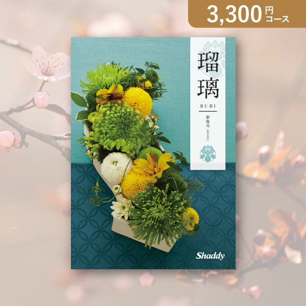 お返し・内祝いに！カタログギフト アズユーライク（和）【3300円コース】紫陽花（あじさい）(出産 内..