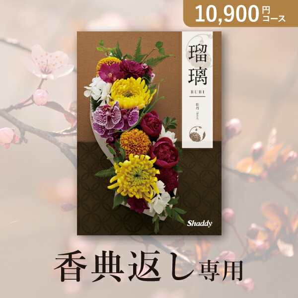 香典返しカタログギフト アズユーライク（和）【10900円コース】牡丹（ぼたん）(香典返し 法事引き出物 粗供養 お返し)