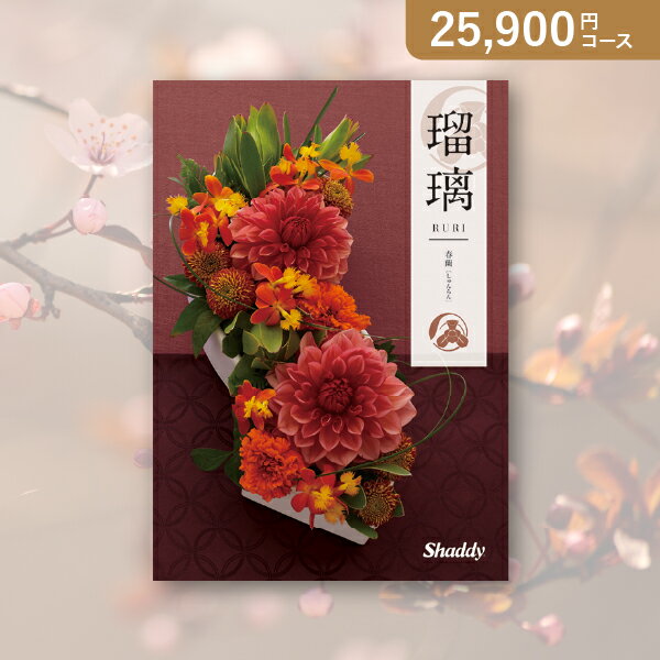 お返し・内祝いに！カタログギフト アズユーライク（和）【25900円コース】春蘭（しゅんらん）(カタログギフト 出産祝い 出産内祝い 内祝い 結婚祝い 結婚内祝い 香典返し)【楽ギフ】