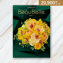 お返し・内祝いに!カタログギフト ボーベル【20800円コース】ポム(出産 内祝い 出産祝い 結婚祝い 新築祝い お歳暮 人気 話題 引き出物 内祝い 出産内祝...
