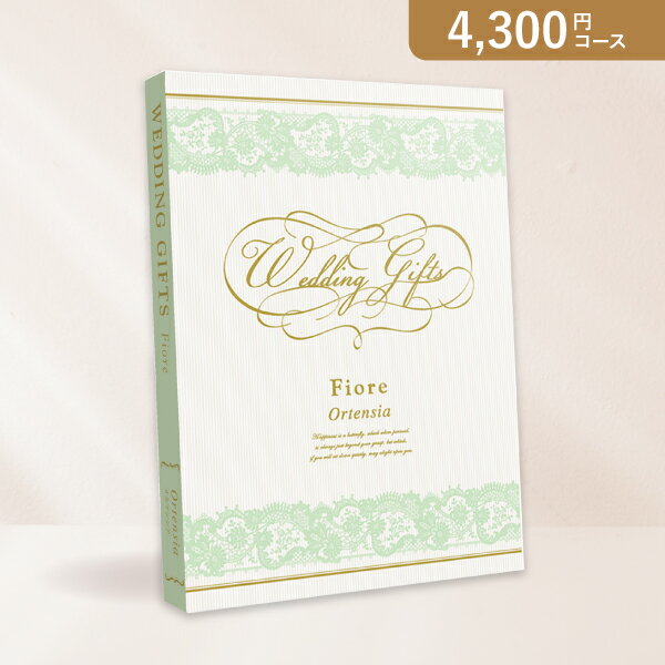 お返し・内祝いに！カタログギフト Fiore【4300円コース】オルテンシア(出産 内祝い 出産祝い 結婚祝い 新築祝い お歳暮 人気 話題 引き出物 内祝い お返し 結婚 結婚 結婚式 お祝い ギフト)【楽ギフ】