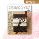 お返し・内祝いに!カタログギフト カタログ チョイス【10800円コース】オーガンジー(出産 内祝い 出産祝い 結婚祝い 新築祝い お歳暮 人気 話題 引き出物...