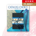 30日限定ポイント最大10倍★お返し・内祝いに！カタログギフト カタログ チョイス【25800円コース】フラノ(出産 内祝い 出産祝い 結婚祝い 新築祝い お歳暮 人気 話題 引き出物 内祝い 出産内祝い お返し 結婚 快気祝い 香典返し お祝い2023カタログギフト)【楽ギフ