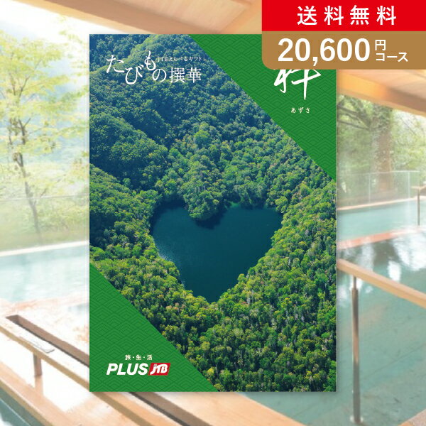 たびもの撰華　旅行券 お返し・内祝いに！カタログギフト JTB選べるギフトたびもの撰華【20600円コース】梓（あずさ）(出産 内祝い 出産祝い 結婚祝い 新築祝い お歳暮 冬ギフト2023カタログギフト人気 話題 引き出物 内祝い 出産内祝い お返し 結婚 快気祝い 香典返し 結婚式 お祝い お祝