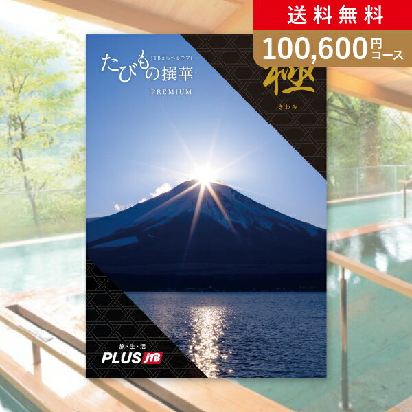 たびもの撰華　旅行券 お返し・内祝いに！カタログギフト JTB選べるギフトたびもの撰華【100600円コース】premium極（きわみ）(出産 内祝い 出産祝い 結婚祝い 新築祝い お歳暮 冬ギフト2023カタログギフト人気 話題 引き出物 内祝い 出産内祝い お返し 結婚 快気祝い 香典返し 結婚式 お