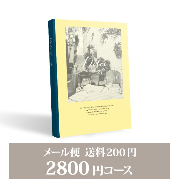 お返し・内祝いに！カタログギフト 【メール便】Dolce【2800円コース】ベルデ／メール便配送(出産 内祝い 出産祝い …