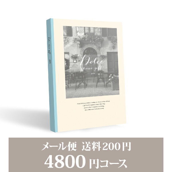 お返し・内祝いに！カタログギフト 【メール便】Dolce【4800円コース】ジャロ／メール便配送(出産 内祝い 出産祝い 結婚祝い 新築祝い お歳暮 人気 話題 引き出物 内祝い 出産内祝い お返し 結婚 快気祝い 香典返し お祝い2023カタログギフト)【楽ギフ】