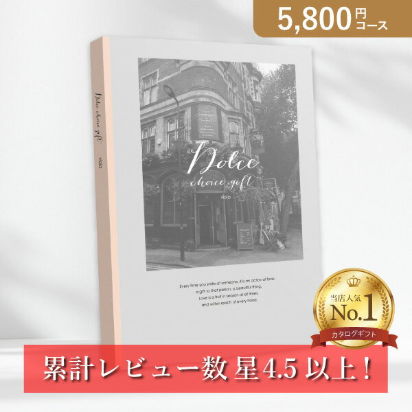 お返し・内祝いに！カタログギフト Dolce【5800円コース】ヴィオラ(出産 内祝い 出産祝い 結婚祝い 新築祝い お歳暮 …