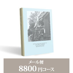 ドルチェ カタログギフト お返し・内祝いに！カタログギフト 【メール便】Dolce【8800円コース】アランチャート／メール便配送(出産 内祝い 出産祝い 結婚祝い 新築祝い お歳暮 人気 話題 引き出物 内祝い 出産内祝い お返し 結婚 快気祝い 香典返し お祝い2023カタログギフト)【楽ギフ】