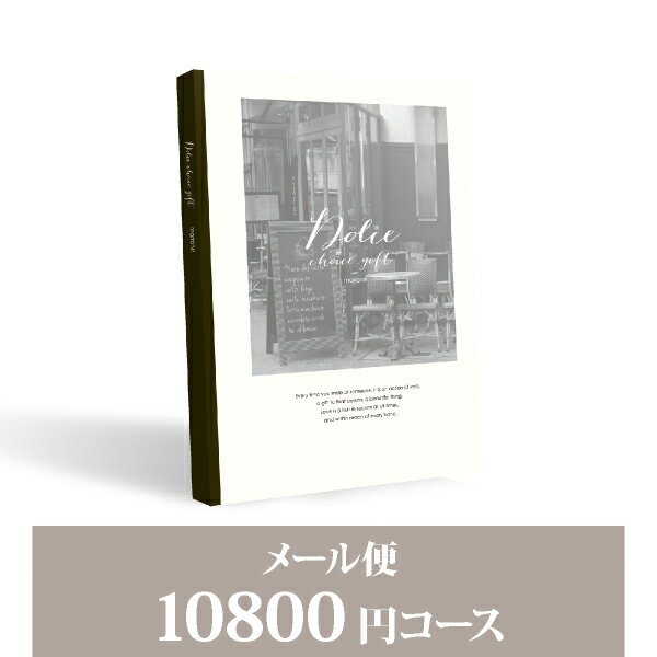 お返し・内祝いに！カタログギフト 【メール便】Dolce【10800円コース】マローネ／メール便配送(出産 内祝い 出産祝い 結婚祝い 新築祝い お歳暮 人気 話題 引き出物 内祝い 出産内祝い お返し 結婚 快気祝い 香典返し 結婚式 お祝い ギフト お祝い2023カタログギフ