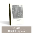 ドルチェ カタログギフト お返し・内祝いに！カタログギフト 【メール便】Dolce【10800円コース】マローネ／メール便配送(出産 内祝い 出産祝い 結婚祝い 新築祝い お歳暮 人気 話題 引き出物 内祝い 出産内祝い お返し 結婚 快気祝い 香典返し 結婚式 お祝い ギフト お祝い2023カタログギフ