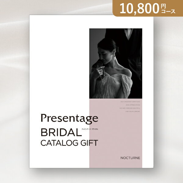 20日限定ポイント最大10倍★お返し・内祝いに！カタログギフト リンベルプレゼンテージブライダル【10800円コース】ノクターン(出産 内祝い 出産祝い 結婚祝い 新築祝い お歳暮 人気 話題 引き出物 内祝い お祝い 結婚式 結婚 婚礼)【楽ギフ】