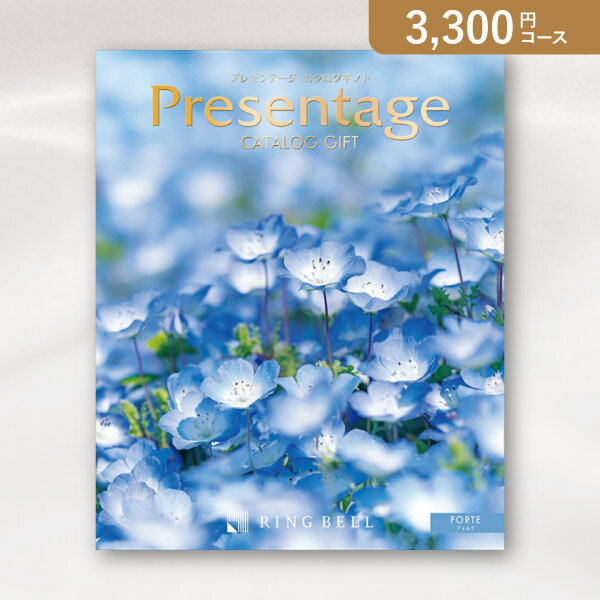 お返し・内祝いに！カタログギフト リンベルプレゼンテージ【3300円コース】フォルテ(出産 内祝い 出産祝い 結婚祝い 新築祝い お歳暮 人気 話題 引き出物 内祝い 出産内祝い お返し 結婚 快気祝い 香典返し お祝い2023カタログギフト)【楽ギフ】