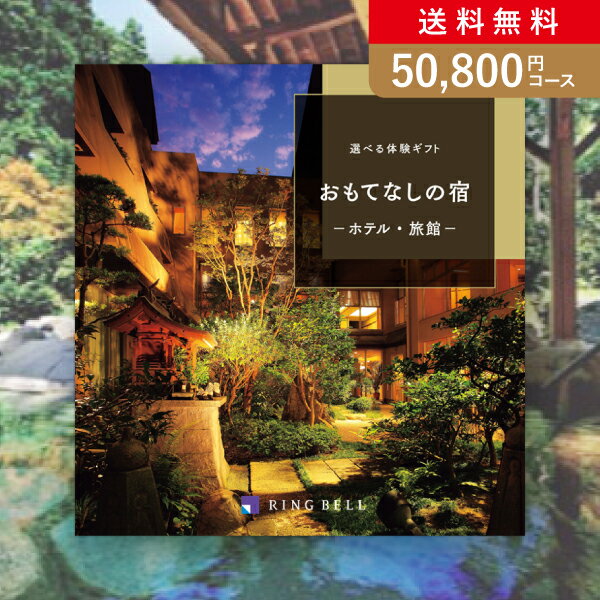 体験カタログギフト お返し・内祝いに！カタログギフト 選べる体験ギフト【50800円コース】おもてなしの宿(出産 内祝い 出産祝い 結婚祝い 新築祝い お歳暮 人気 話題 引き出物 内祝い 出産内祝い お返し 結婚 快気祝い 香典返し 宿泊 温泉 食事 ホテル スパ お祝い2023カタログギフト)