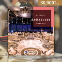 お返し・内祝いに!カタログギフト 選べる体験ギフト【30900円コース】食を讃えるひととき(出産 内祝い 出産祝い 結婚祝い 新築祝い お歳暮 人気 話題 引き...