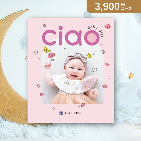 お返し・内祝いに！カタログギフト チャオ【3900円コース】のぞみ(カタログギフトリンベル 出産祝い 出..