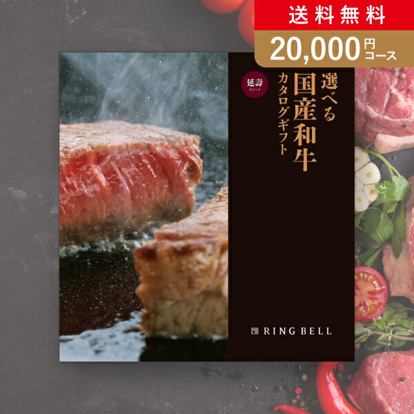 お返し・内祝いに！カタログギフト 選べる国産和牛カタログギフト【20000円コース】延壽（えんじゅ）(出産 内祝い 出産祝い 結婚祝い 新築祝い お歳暮 冬ギフト2023カタログギフト 人気 話題 引き出物 内祝い 出産内祝い お返し 結婚 快気祝い 香典返し グルメ 肉 お