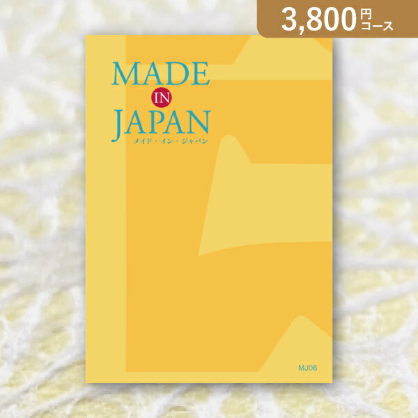 お返し・内祝いに！カタログギフト Made In Japan【3800円コース】MJ06(出産 内祝い 出産祝い 結婚祝い 新築祝い お歳暮 人気 話題 引き出物 内祝い 出産内祝い お返し 結婚 快気祝い 香典返し 結婚式 お祝い ギフト お祝い2023カタログギフト)【楽ギフ】