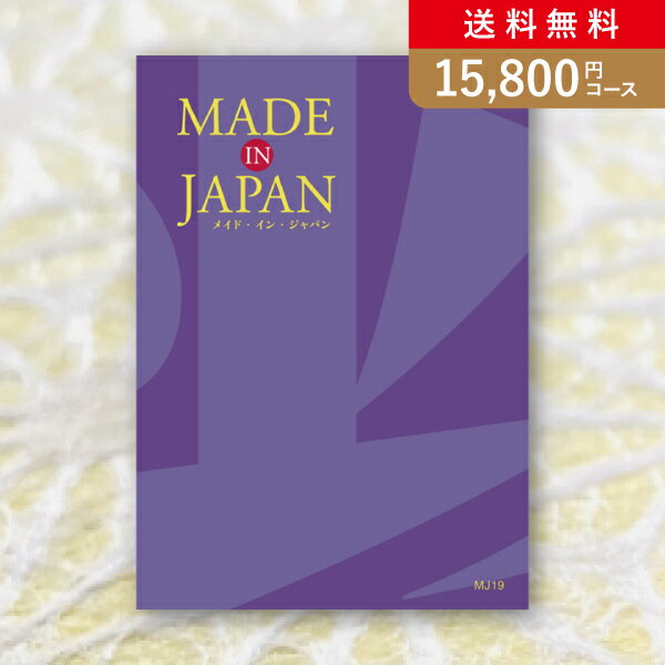 お返し・内祝いに！カタログギフト Made In Japan【15800円コース】MJ19(出産 内祝い 出産祝い 結婚祝..