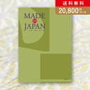 30日限定ポイント最大10倍★お返し・内祝いに！カタログギフト Made In Japan【20800円コース】MJ21(出産 内祝い 出産祝い 結婚祝い 新築祝い お歳暮 人気 話題 引き出物 内祝い 出産内祝い お返し 結婚 快気祝い 香典返し 結婚式 お祝い ギフト お祝い2023カタログ